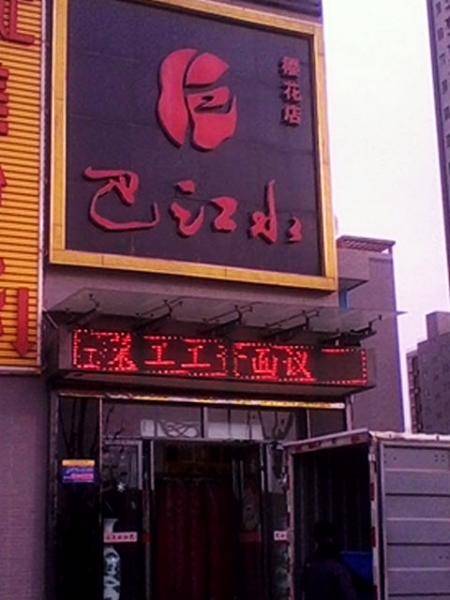 巴江水（樱花店）