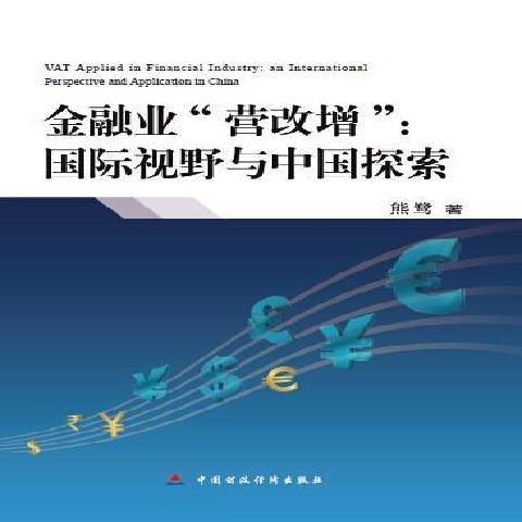 金融业营改增：国际视野与中国探索