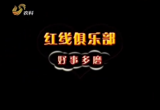 红线俱乐部之好事多磨
