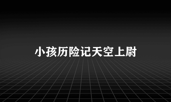 小孩历险记天空上尉