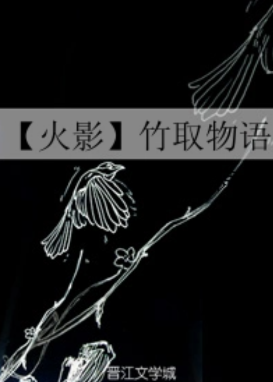 【火影】竹取物语