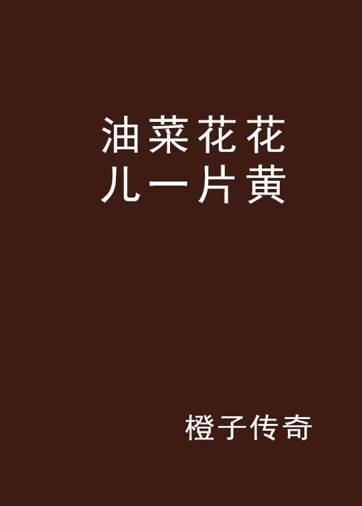 油菜花花儿一片黄