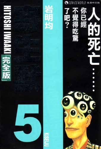 寄生兽 （完全版） (Vol. 5)