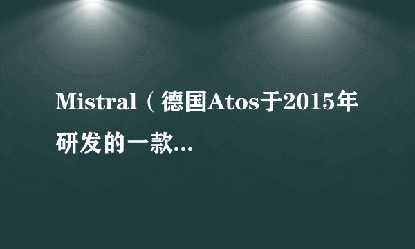 Mistral（德国Atos于2015年研发的一款超级计算机）