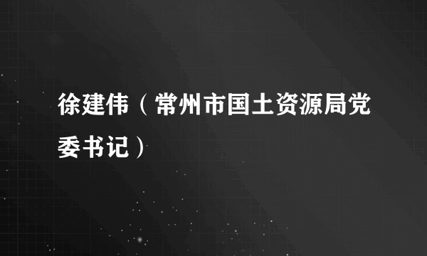 徐建伟（常州市国土资源局党委书记）