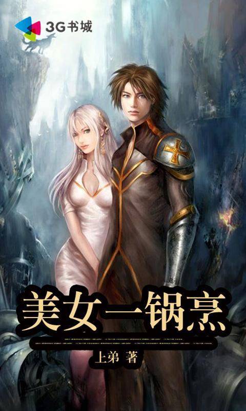 美女一锅烹