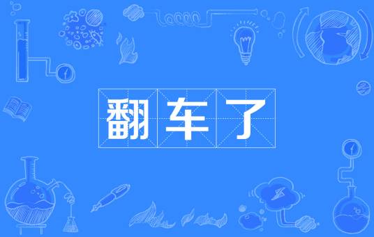 翻车了