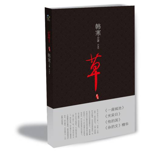 草（2009年万卷出版公司出版的图书）