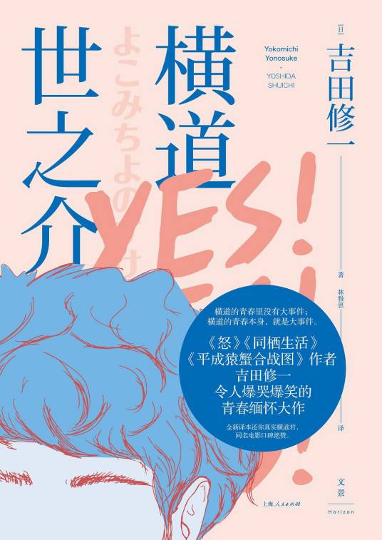 横道世之介（2011年新雨出版社出版的图书）