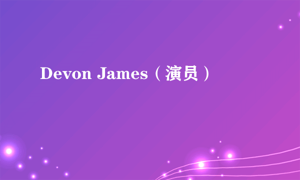 Devon James（演员）