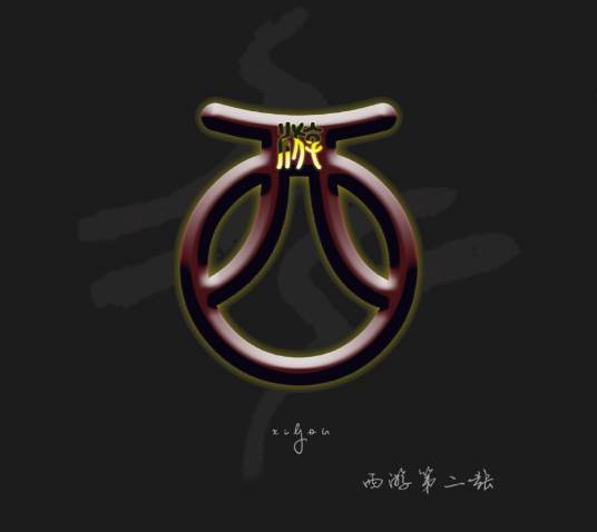 化（西游乐队专辑）