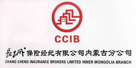 长城保险经纪有限公司内蒙古分公司