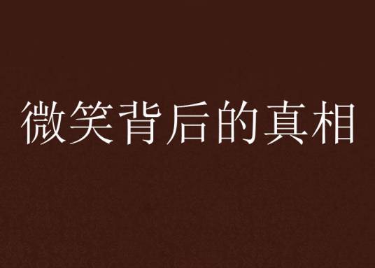 微笑背后的真相