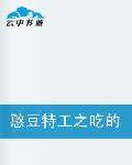 憨豆特工之吃的任务