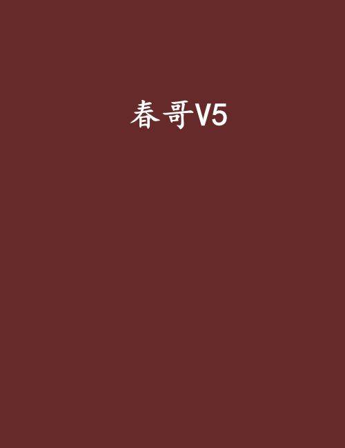 春哥V5
