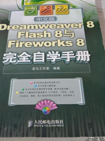 中文版Dreamweaver 8,Flash 8与Fireworks 8完全自学手册（2007年人民邮电出版社出版的图书）