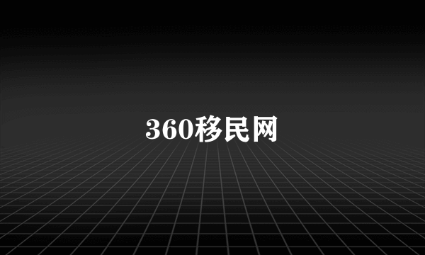 360移民网