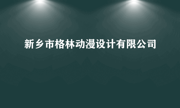 新乡市格林动漫设计有限公司