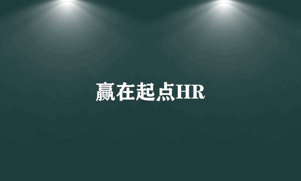 赢在起点HR