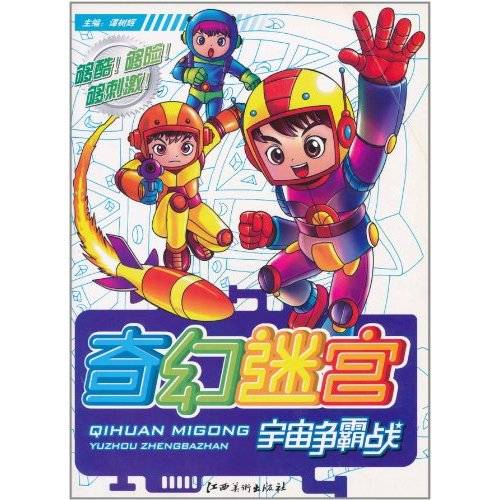 奇幻迷宫：宇宙争霸战
