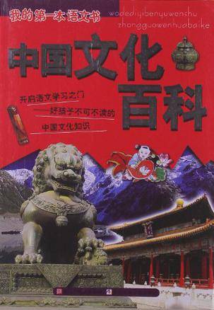 中国文化百科