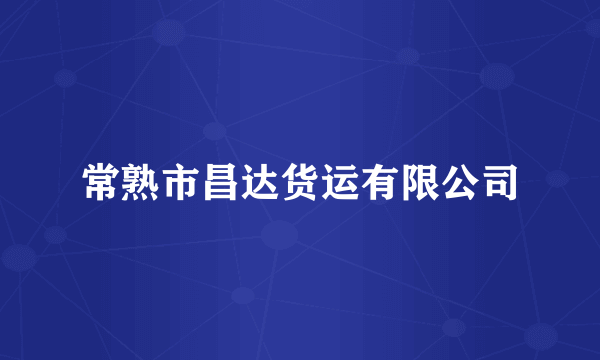常熟市昌达货运有限公司