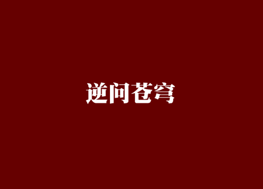逆问苍穹