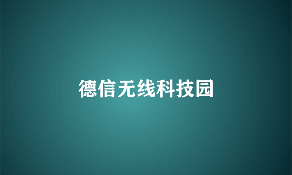 德信无线科技园