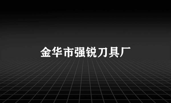 金华市强锐刀具厂
