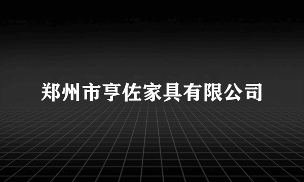 郑州市亨佐家具有限公司