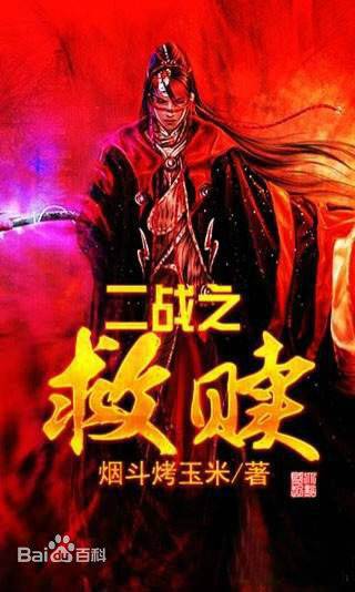 二战之救赎