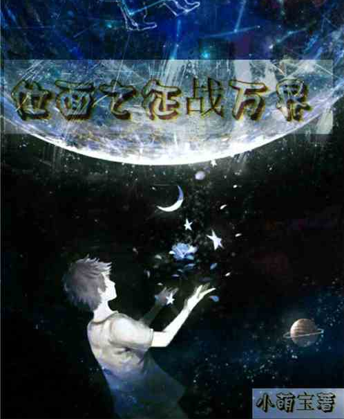 位面之征战万界