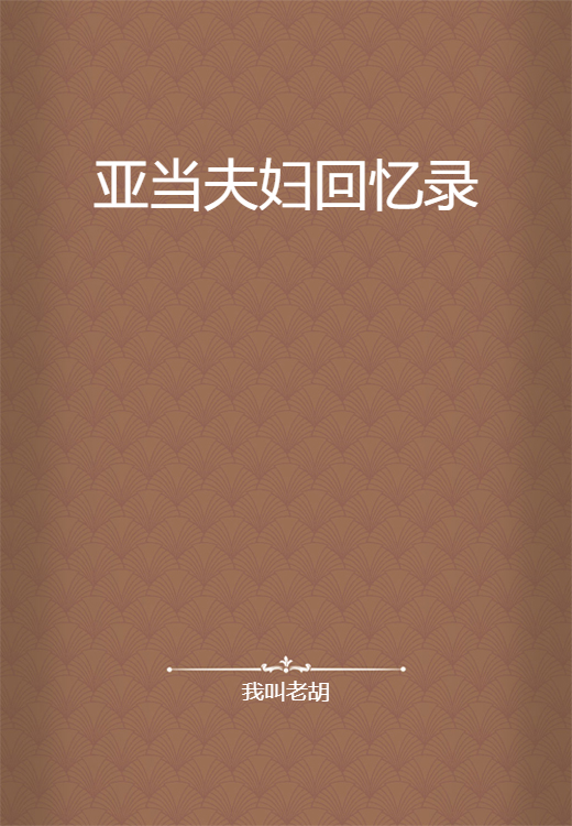 亚当夫妇回忆录