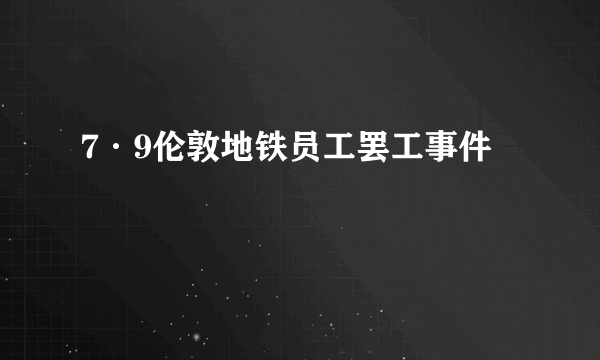 7·9伦敦地铁员工罢工事件