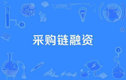 采购链融资