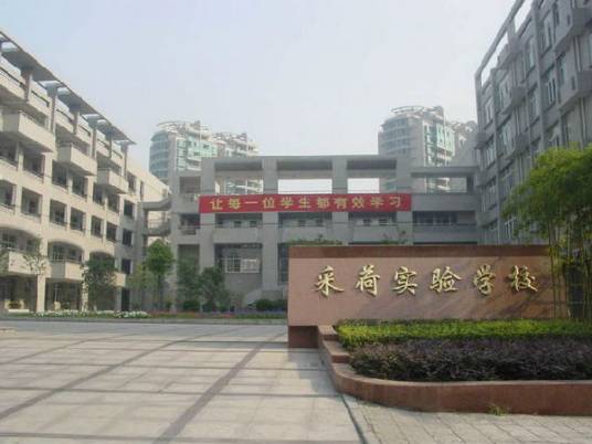 杭州市采荷实验学校