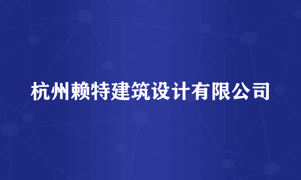 杭州赖特建筑设计有限公司