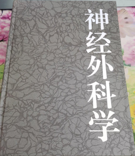 神经外科学（2000年湖北科学技术出版社出版的图书）