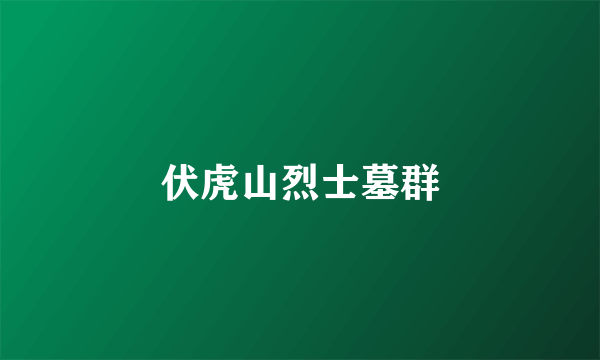 伏虎山烈士墓群