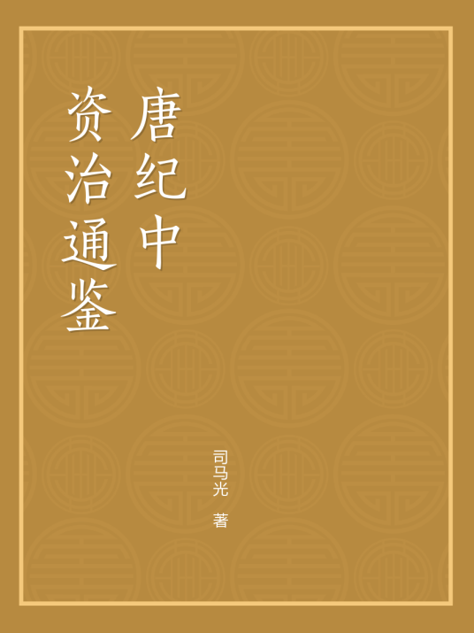 资治通鉴（唐纪中）