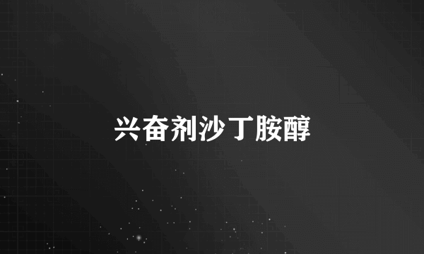 兴奋剂沙丁胺醇
