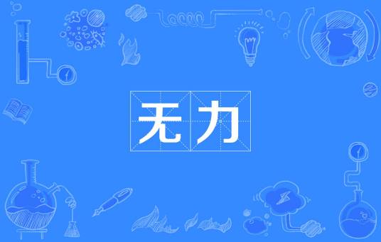 无力（汉语词语）