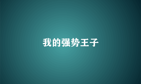 我的强势王子