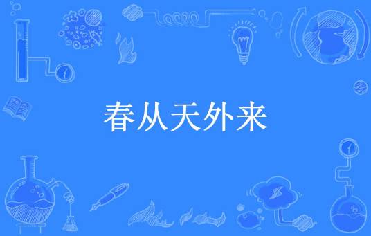 春从天外来（章鱼凤梨所著小说）