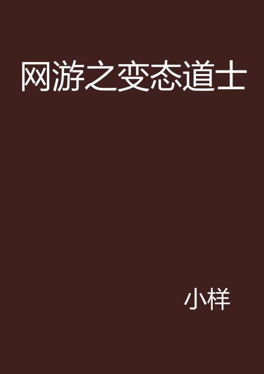 网游之变态道士