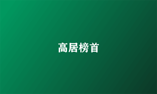 高居榜首