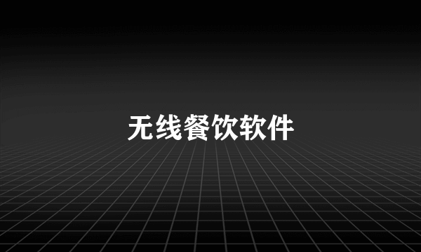 无线餐饮软件