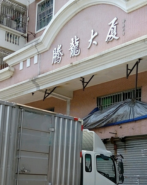腾龙大厦