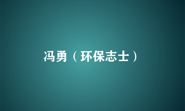 冯勇（环保志士）