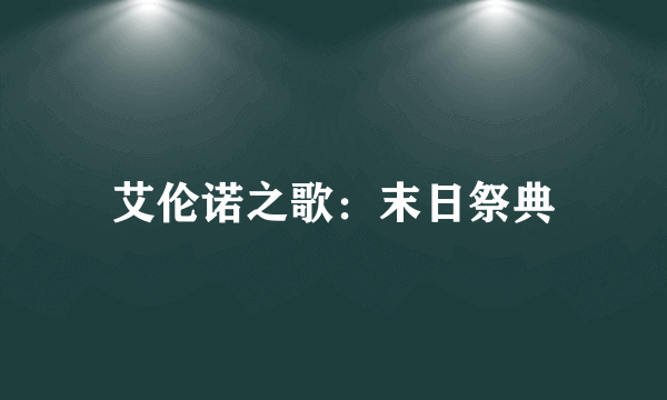 艾伦诺之歌：末日祭典